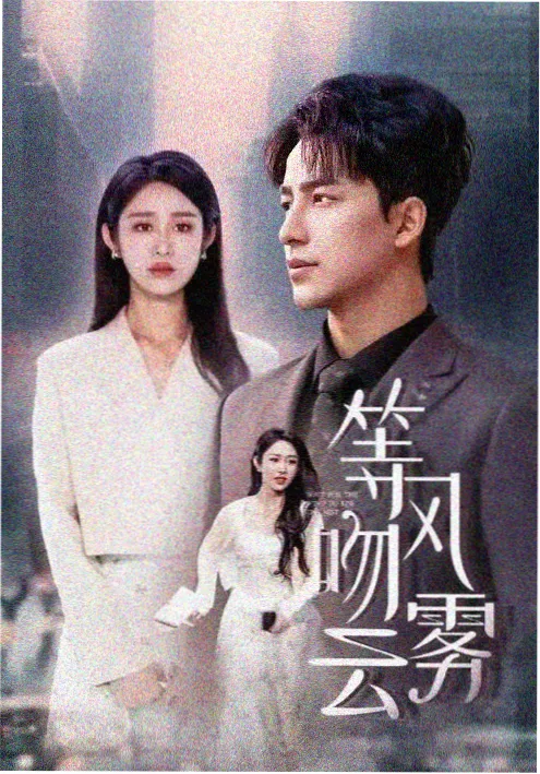闪婚老公是豪门 红果短剧热播